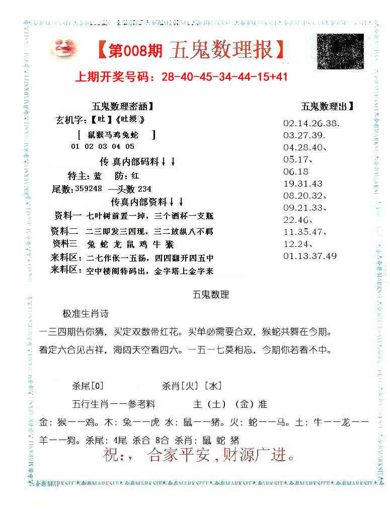 008期五鬼数理报[图]