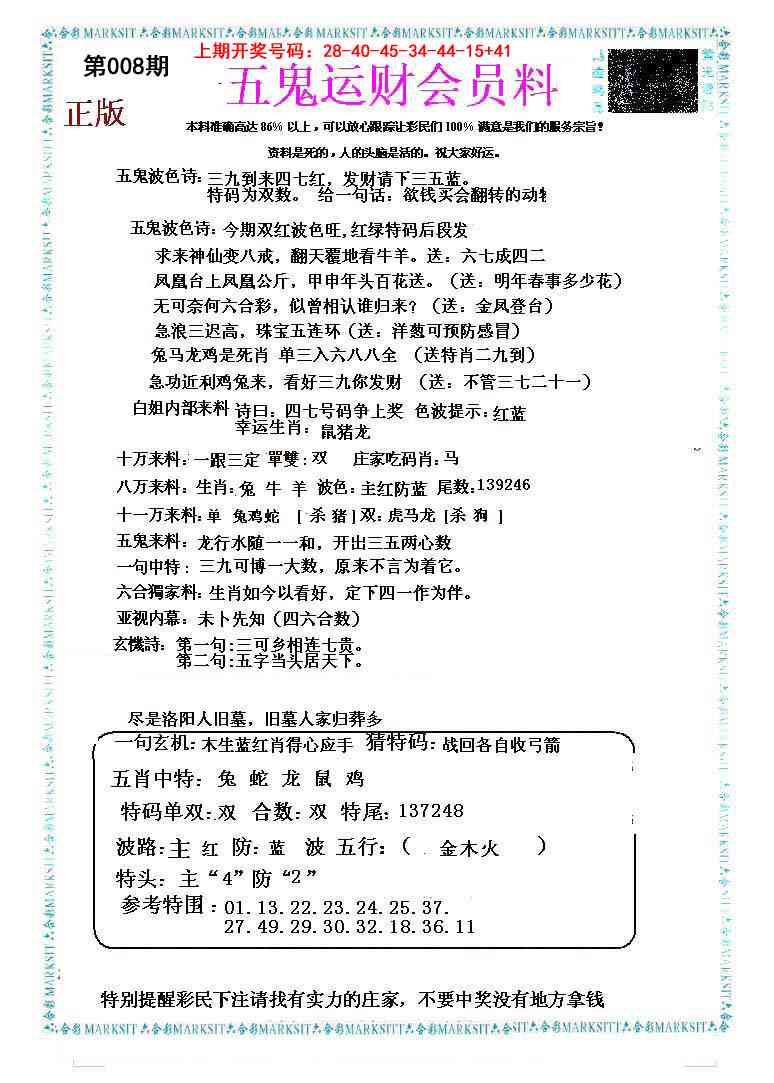 008期五鬼运财会员料[图]