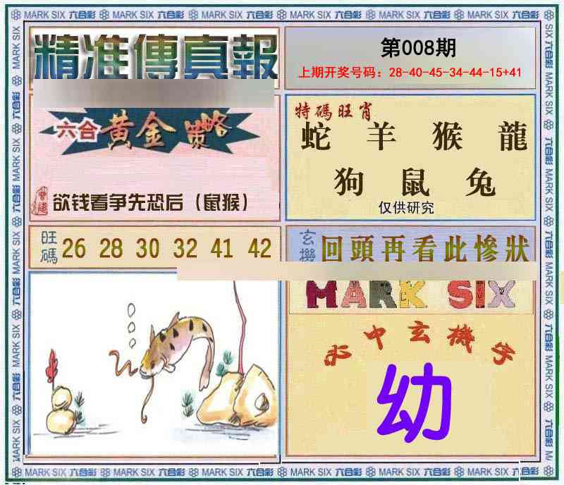 008期精准<傳真報>[图]