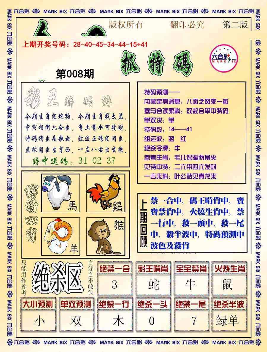 008期今日抓特码-B[图]