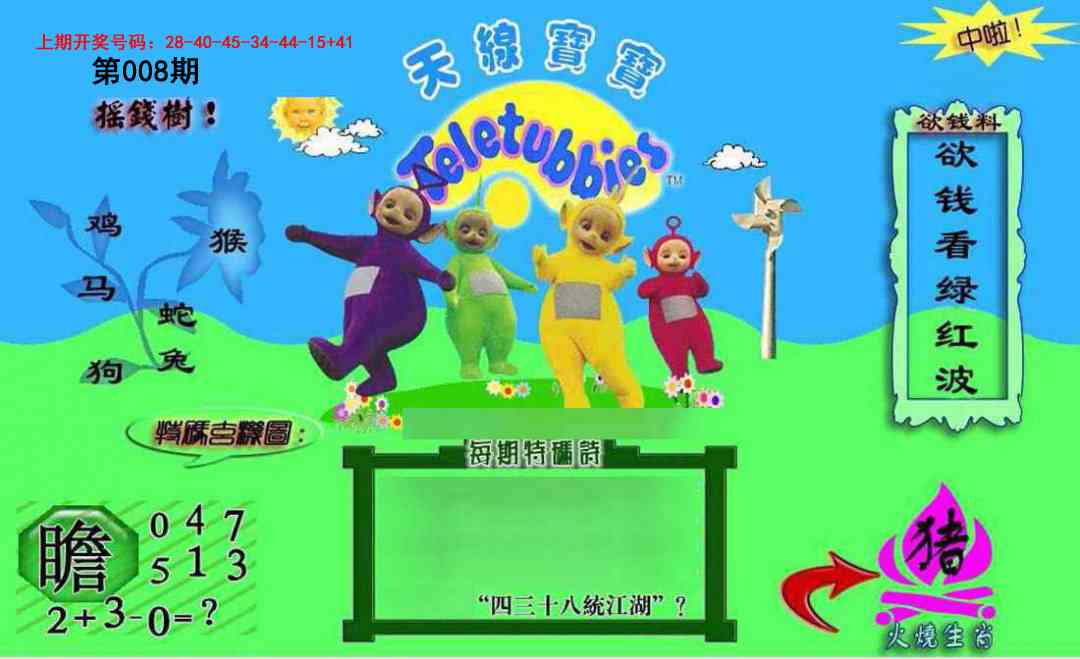 008期正版天线宝宝C[图]