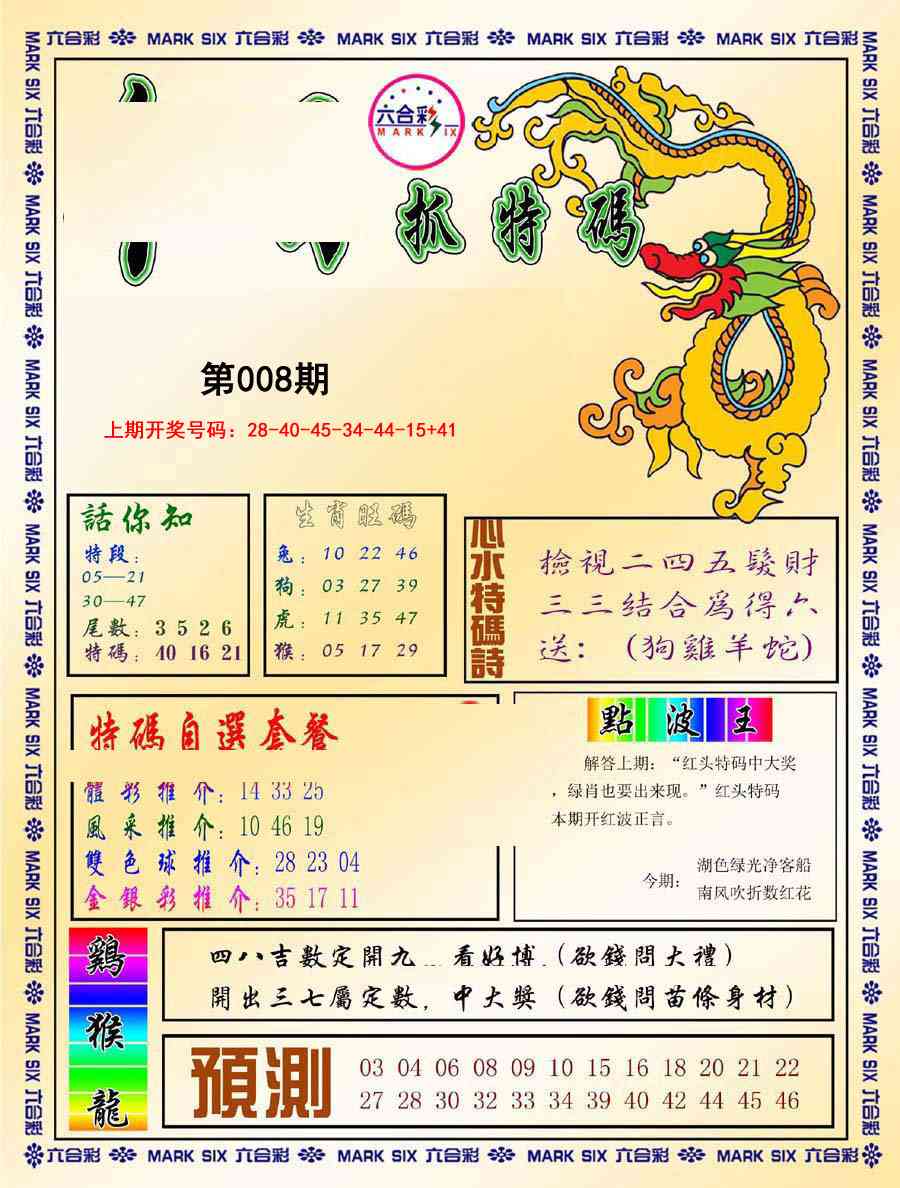 008期今日抓特码-A[图]