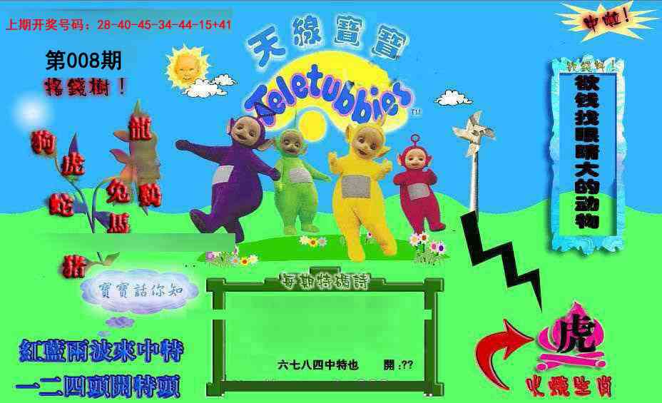 008期正版天线宝宝D[图]