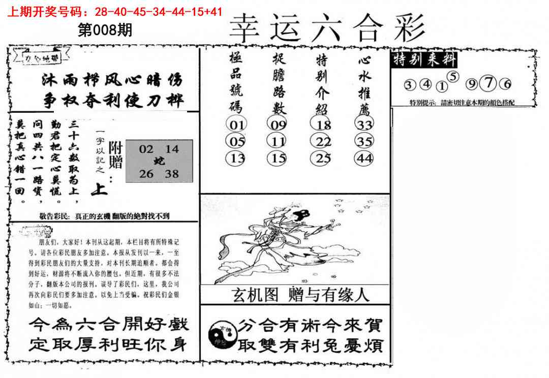 008期幸运六合彩[图]