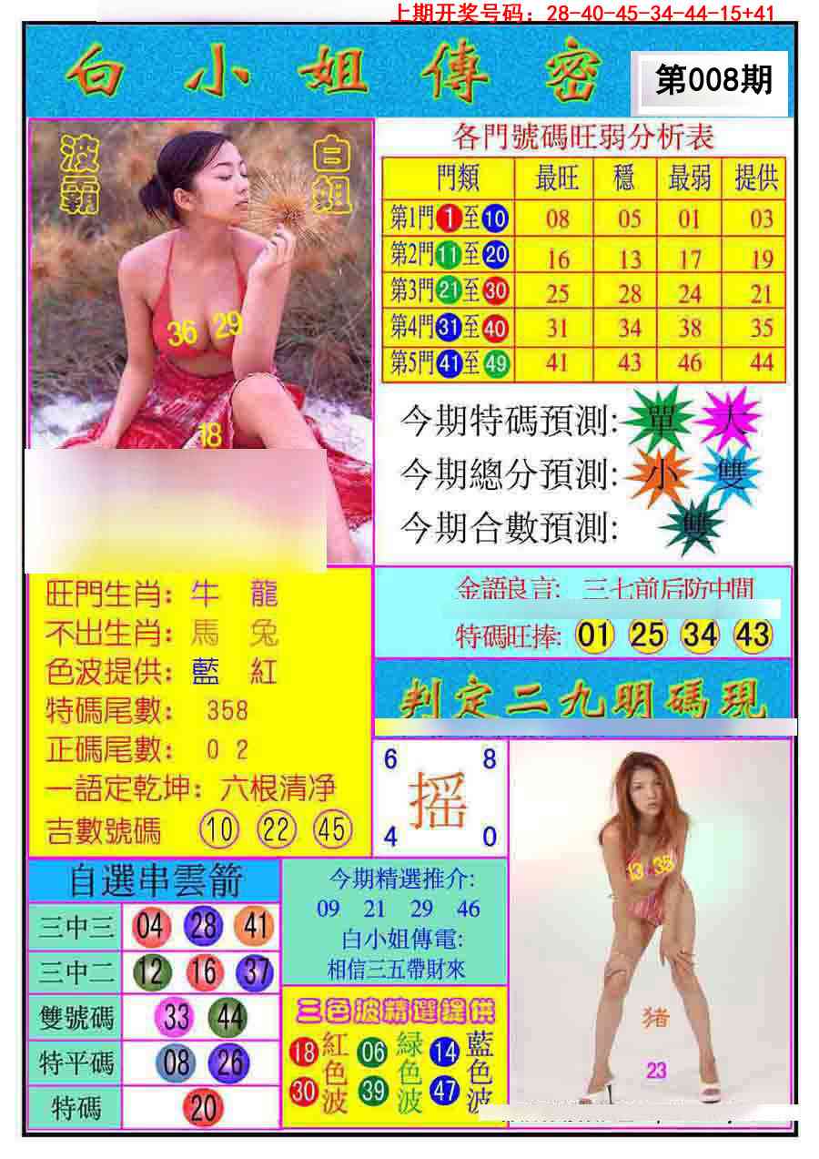 008期白小姐传密[图]