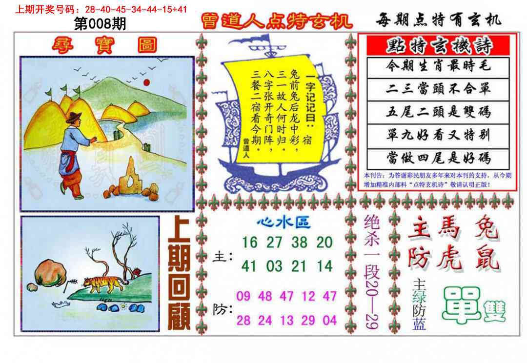 008期曾道人点特玄机[图]