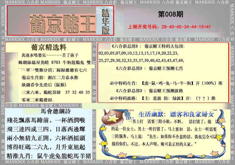 008期葡京赌王（正版）[图]