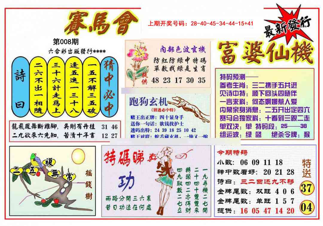 008期富婆六合仙机[图]