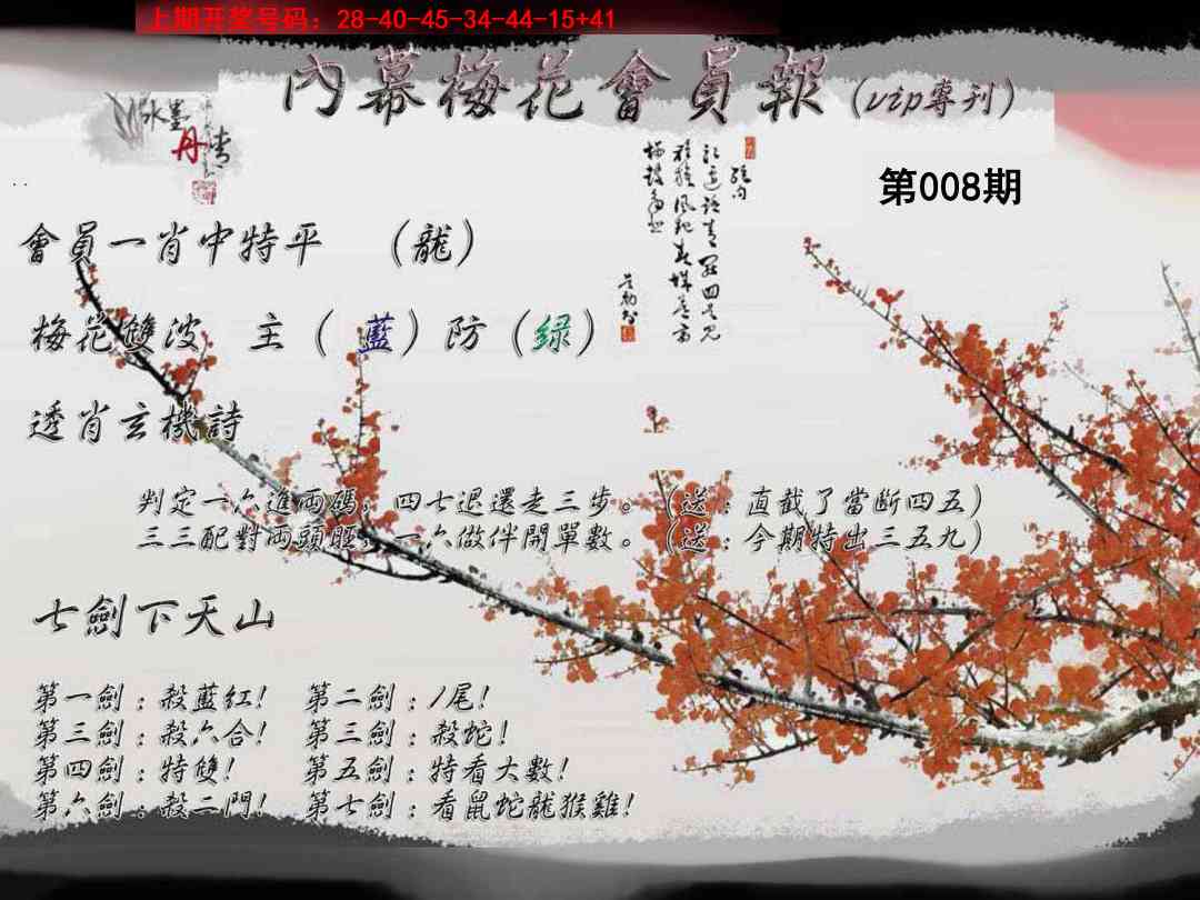 008期内幕梅花会员报[图]