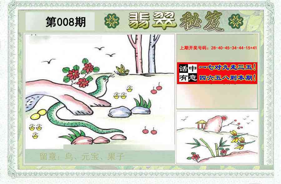 008期翡翠秘笈(信封)(另版)[图]