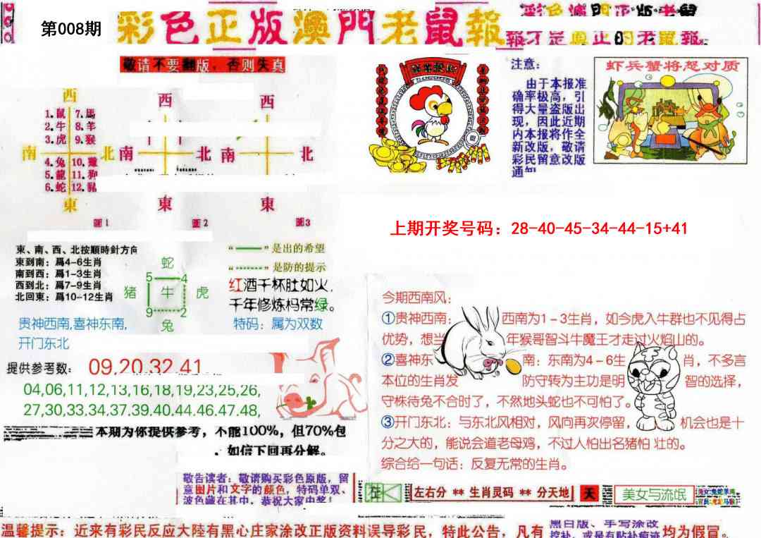 008期彩色正版澳门老鼠报[图]
