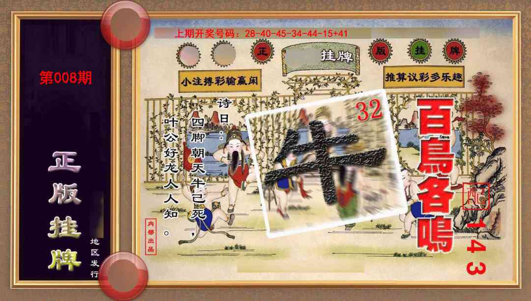 008期正版挂牌(另版)[图]
