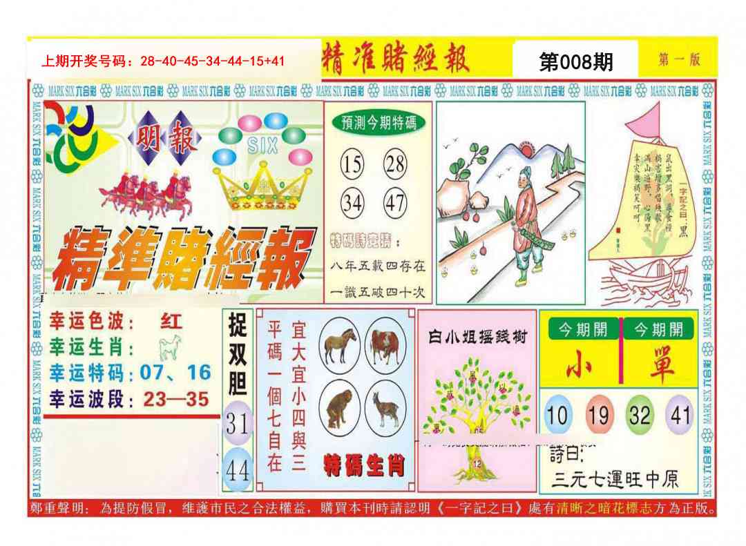 008期精准赌经报A[图]