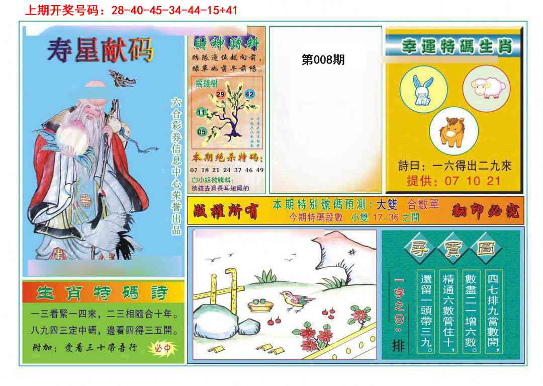 008期寿星献码[图]