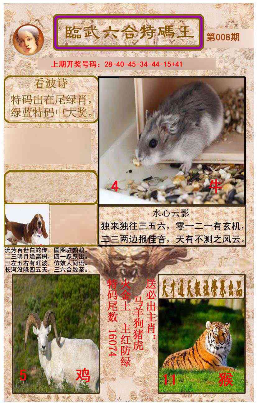 008期临武六合特码王[图]