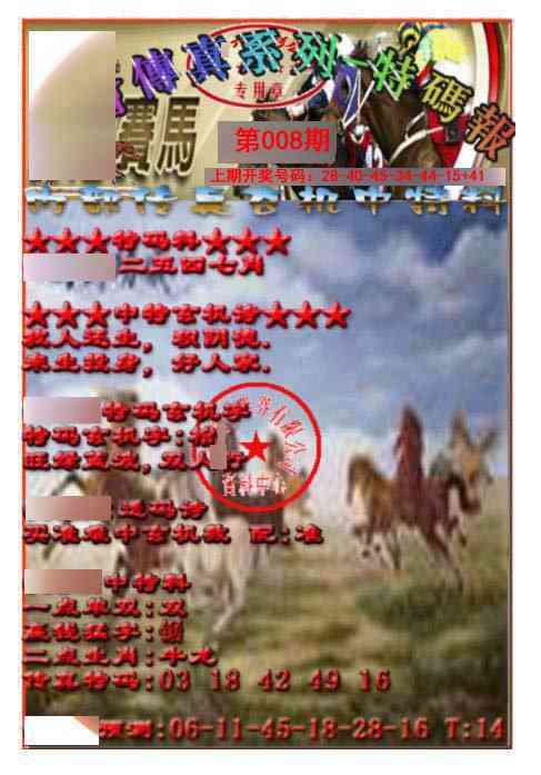008期马会传真-特码报[图]