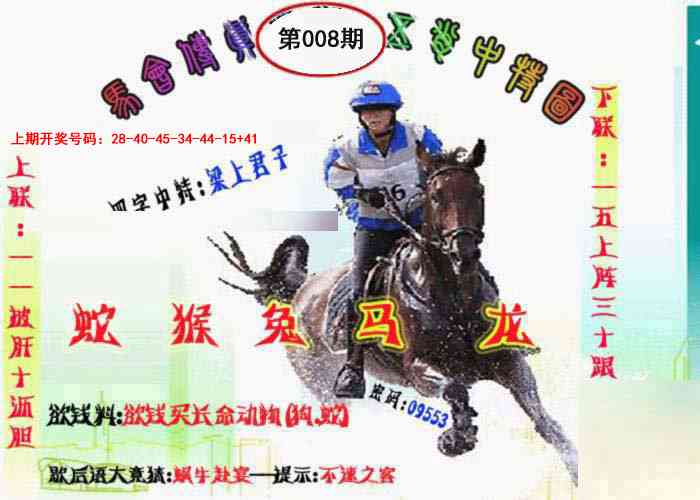 008期马会传真-五肖料[图]
