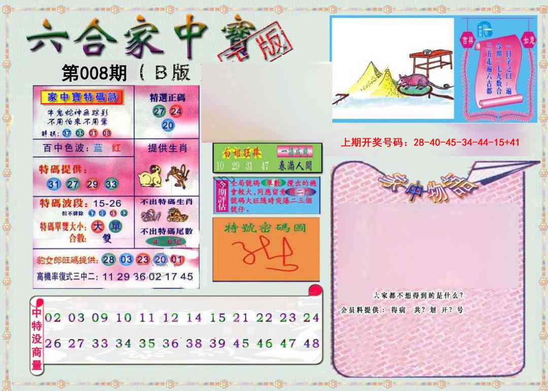 008期六合家中宝B[图]