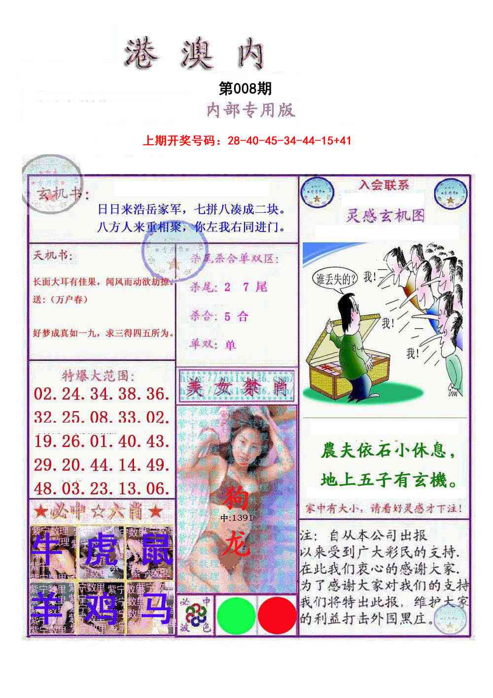 008期港澳内幕报[图]