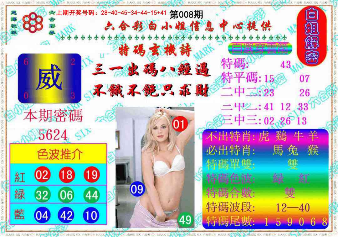 008期白姐解密《另版》[图]