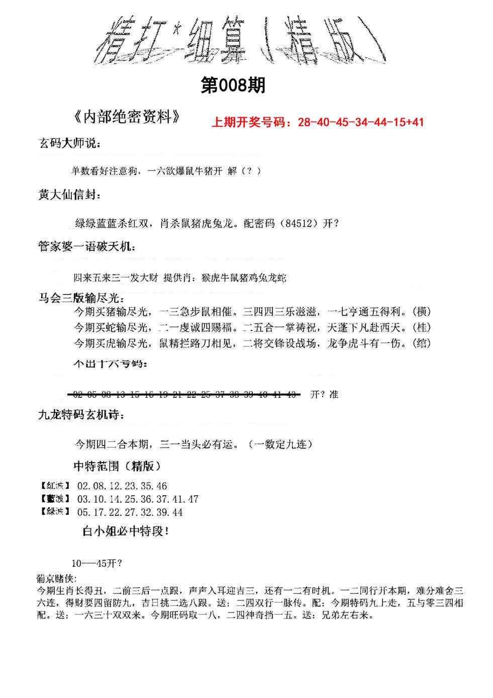 008期精大细算精版[图]