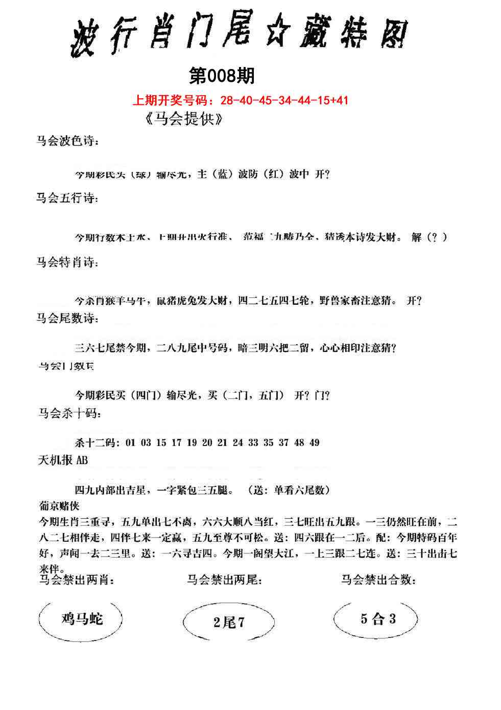 008期波行肖尾藏特图[图]