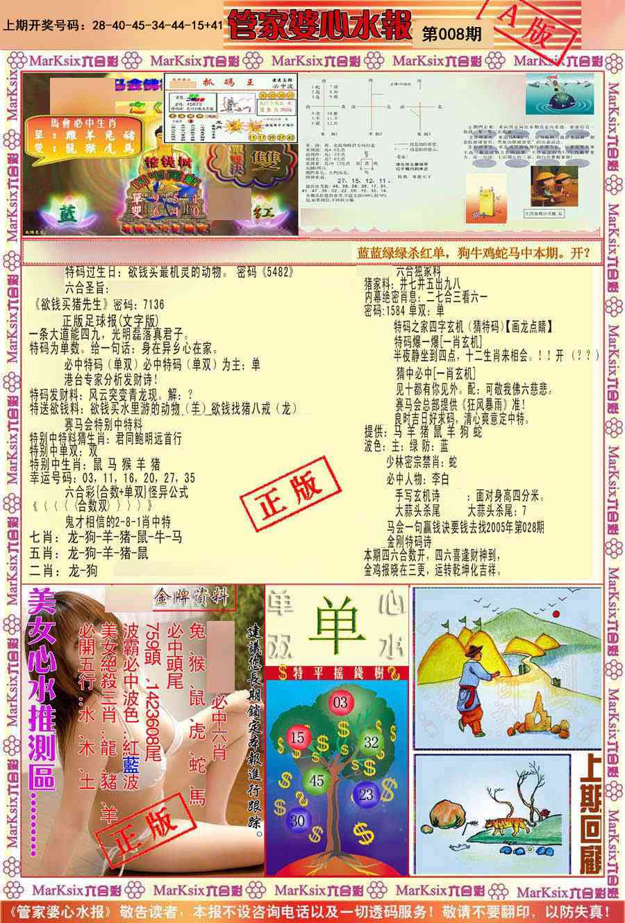008期管家婆心水报A[图]