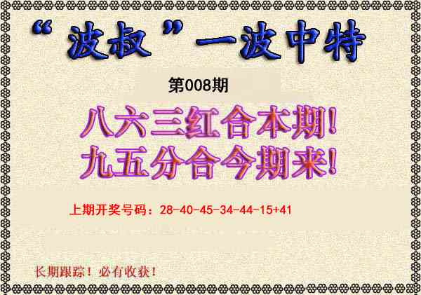 008期波叔一波中特[图]