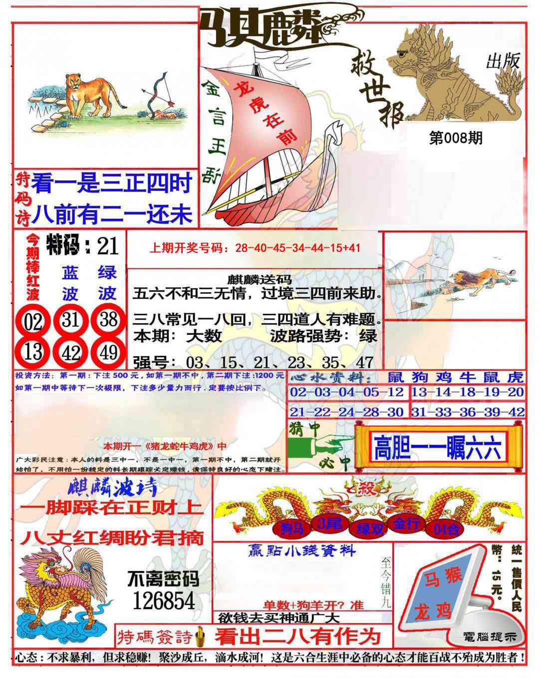 008期麒麟救世报(准)[图]