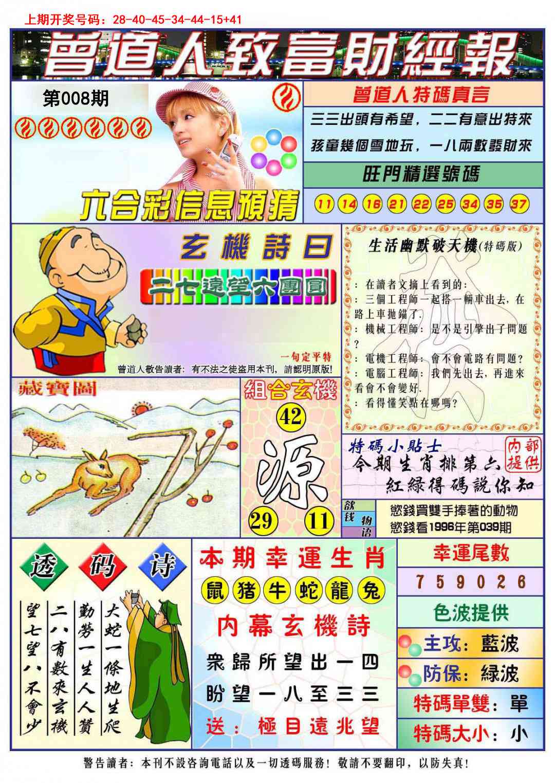 008期曾道人致福财经[图]