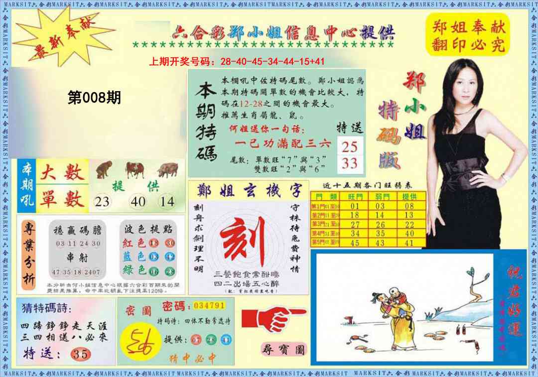 008期郑小姐特码报A[图]