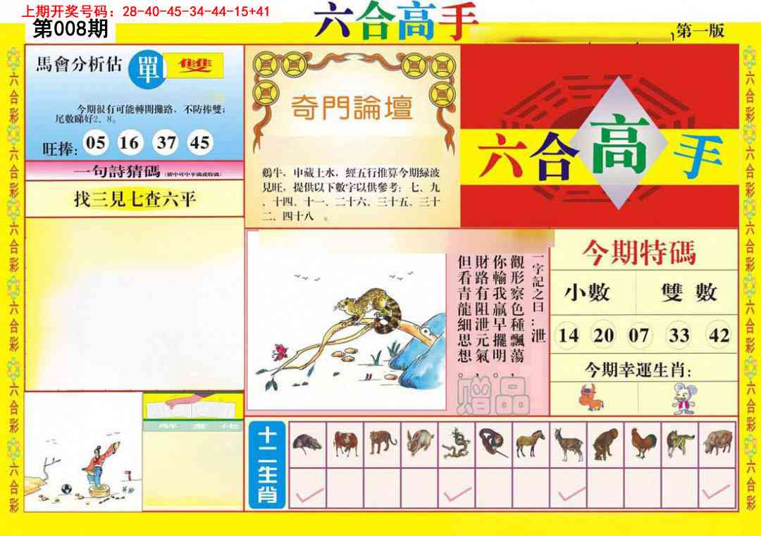 008期六合高手A[图]