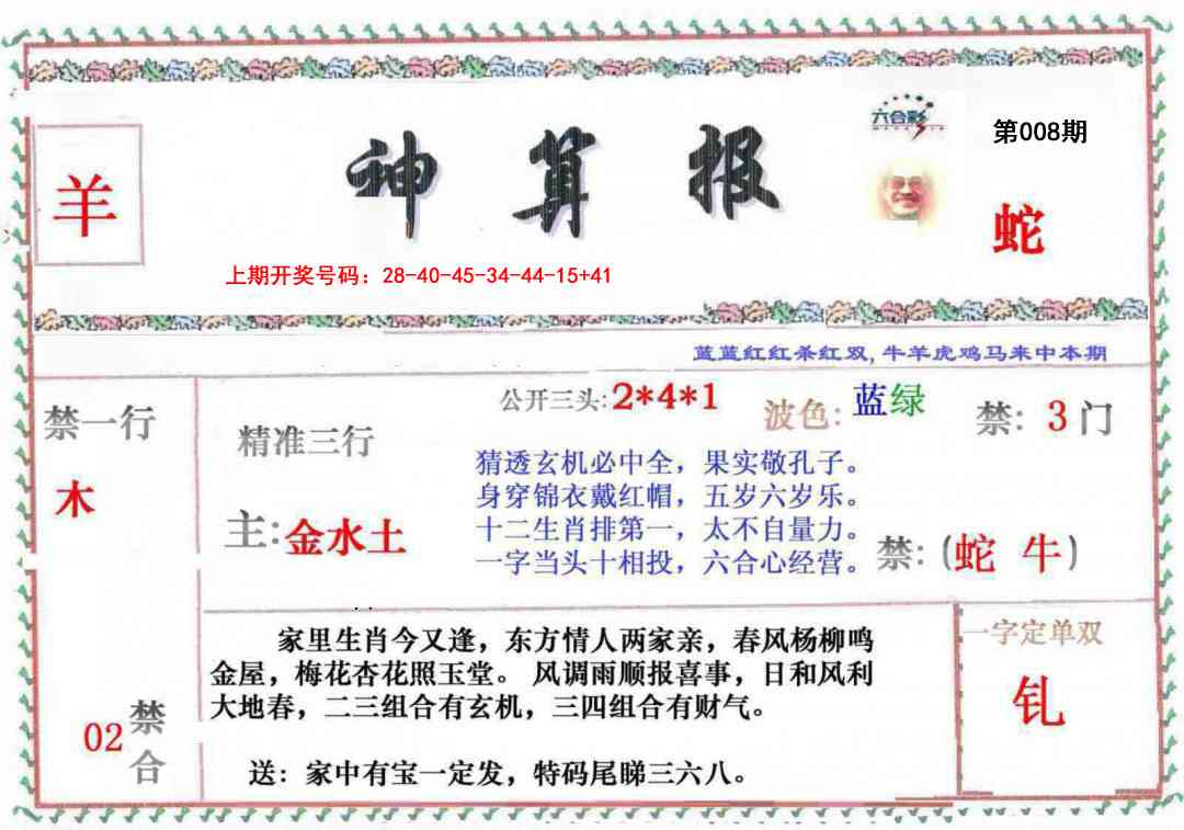008期神算報[图]