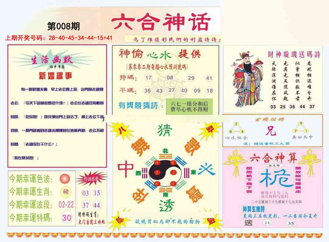 008期六合神话[图]