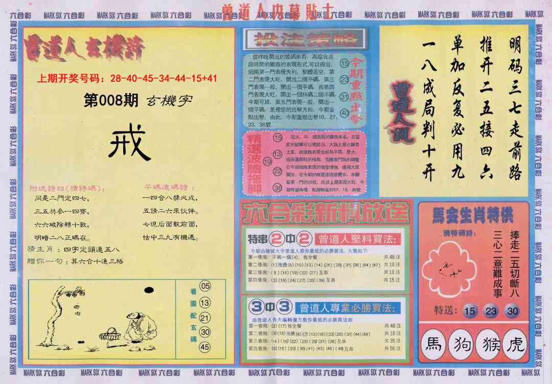 008期曾道人内幕贴士B[图]