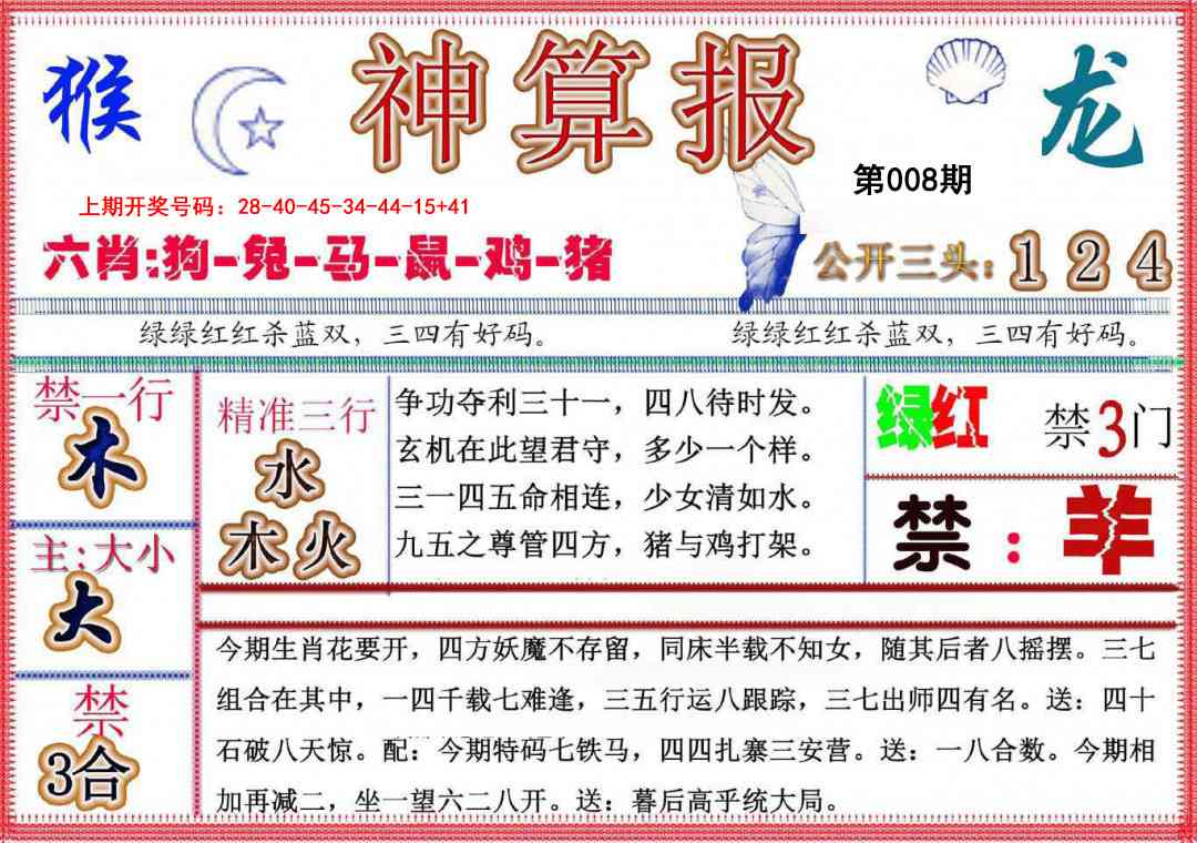 008期神算报(新版)[图]