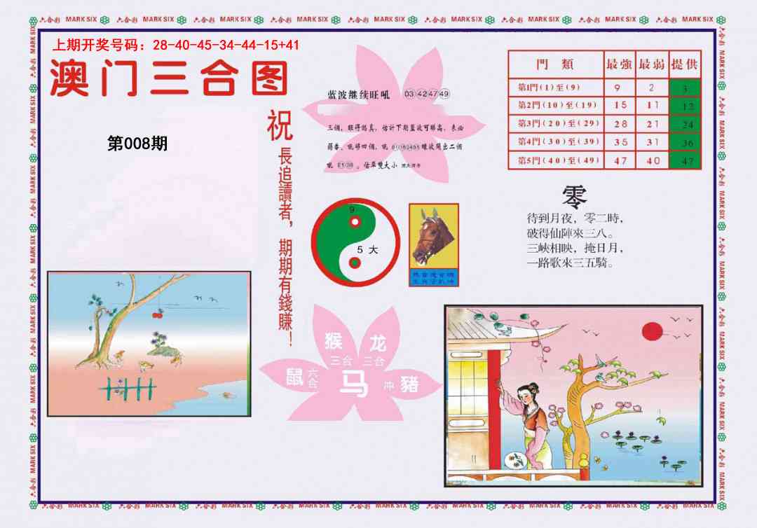 008期4-澳门三合[图]