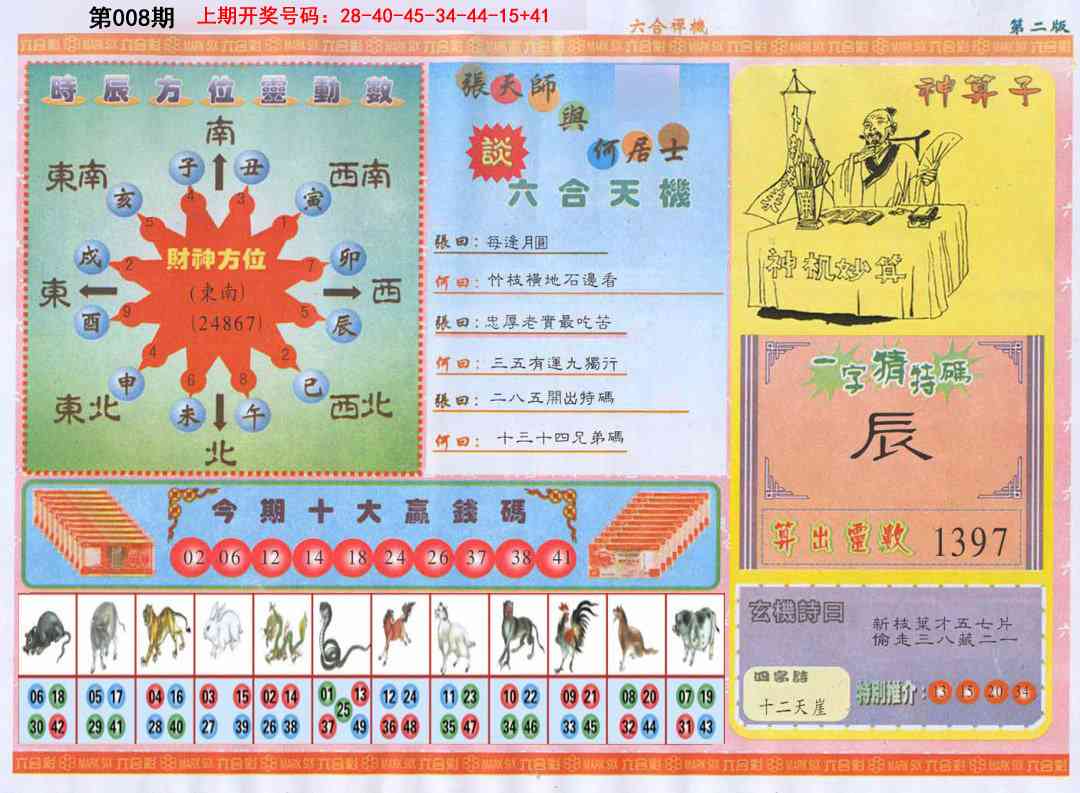 008期六合禅机B[图]
