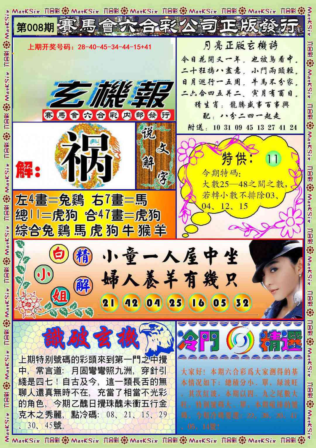 008期蓝月亮玄机报[图]