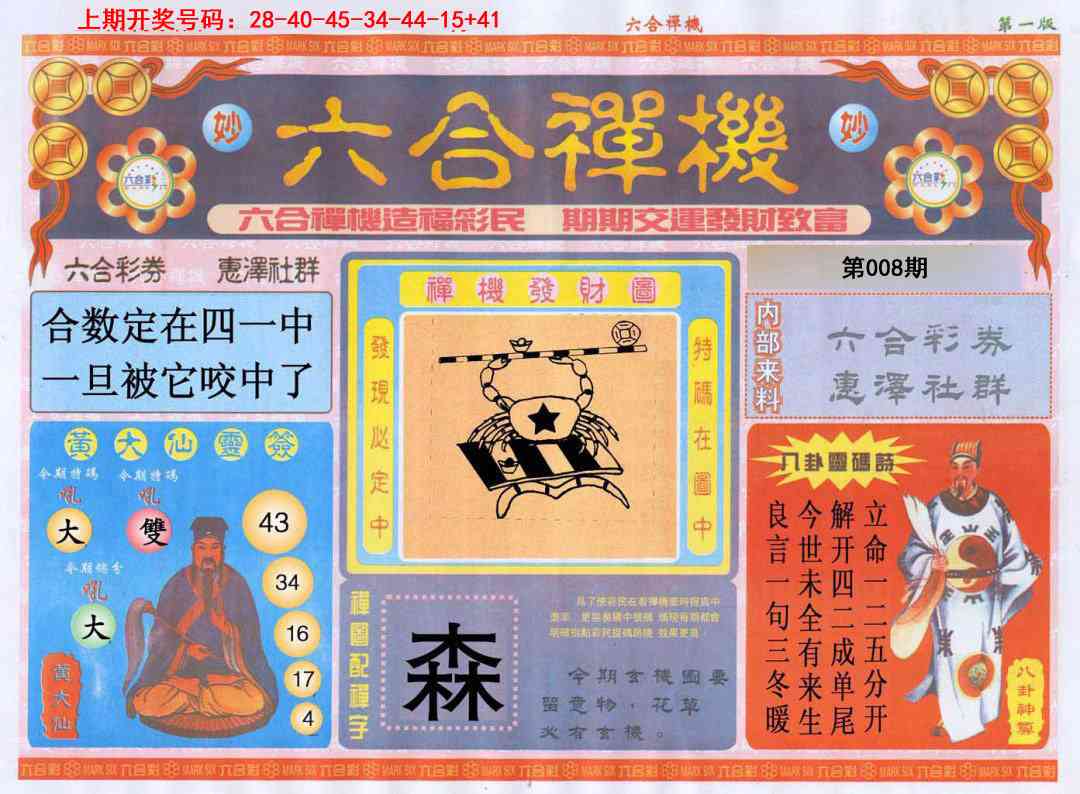 008期六合禅机A[图]