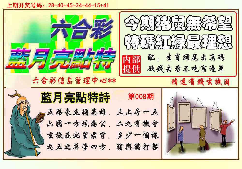 008期蓝月亮点特码[图]