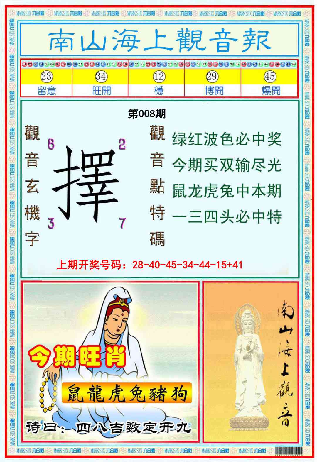 008期南海观音彩报[图]