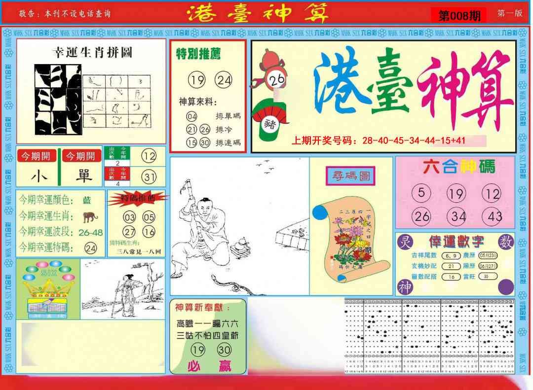 008期港台神算A[图]