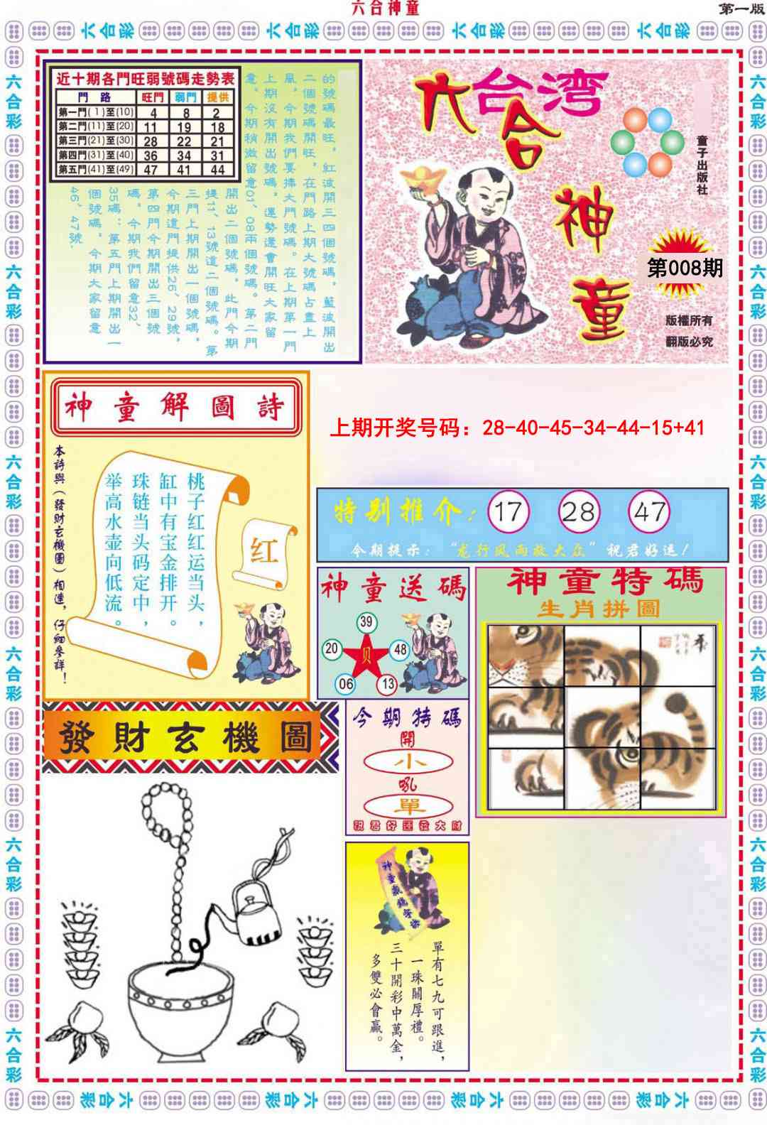 008期六合神童A[图]