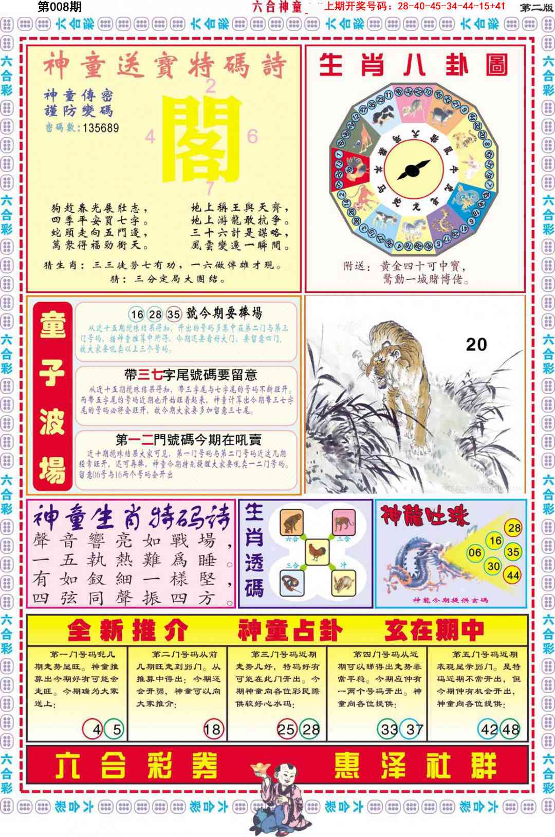 008期六合神童B[图]