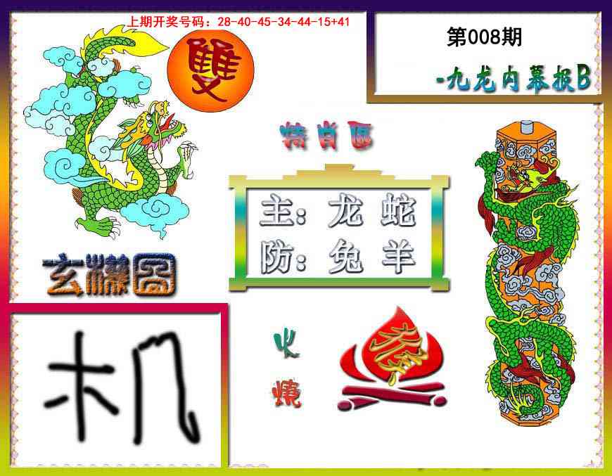 008期九龙内幕特肖图B[图]