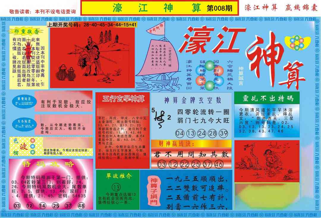 008期濠江神算A[图]
