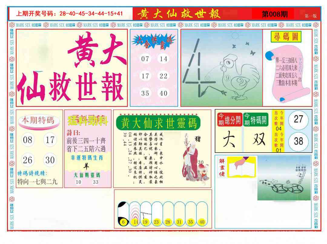 008期新黄大仙救世A[图]