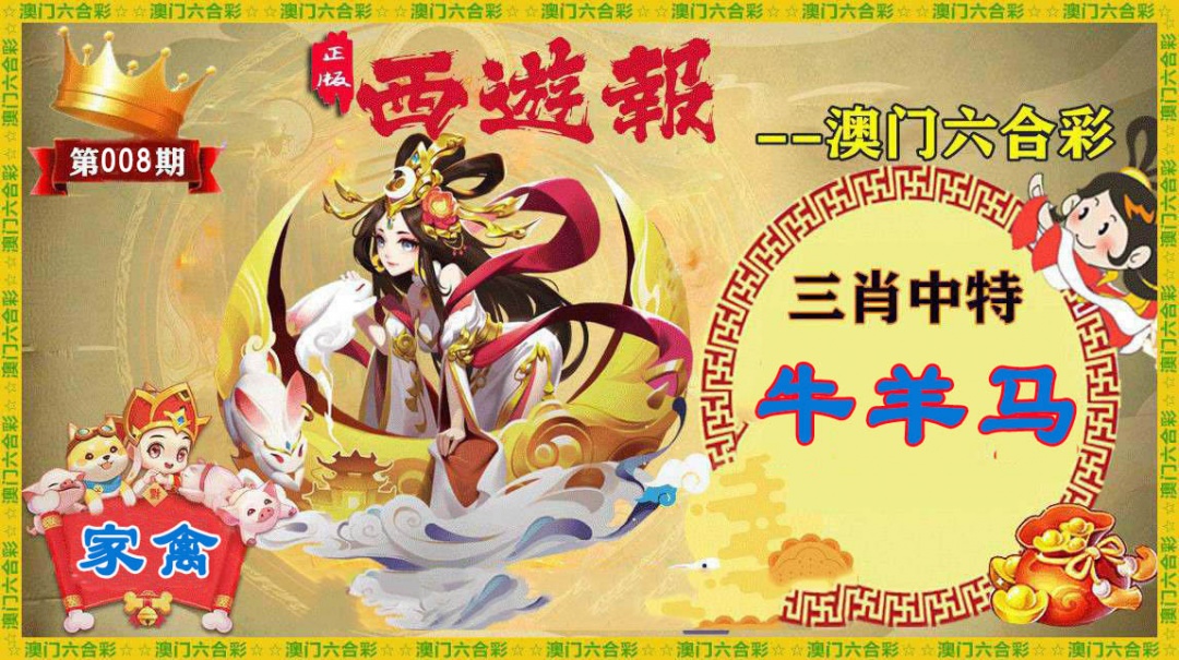 008期正版西游报[图]