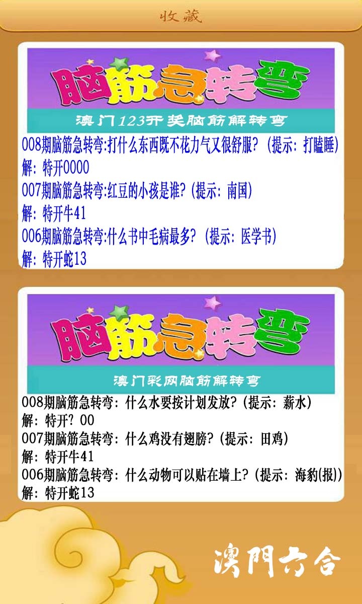 008期澳门脑筋急转弯[图]